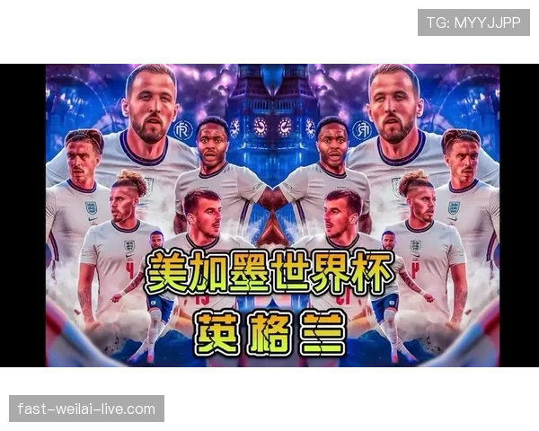 英格兰2026世界杯夺冠前景分析:阵容深度与战术打法能否突破历史魔咒 英格兰2026世界杯夺冠前景分析:阵容深度与战术打法能否突破历史魔咒