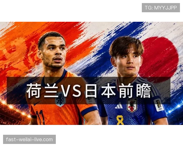 日本VS荷兰比赛前瞻