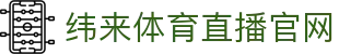 纬来体育NBA直播官网 - 官方篮球赛事直播平台